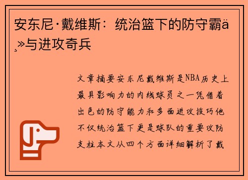 安东尼·戴维斯:统治篮下的防守霸主与进攻奇兵 安东尼·戴维斯:统治篮下的防守霸主与进攻奇兵