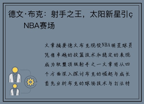 德文·布克:射手之王,太阳新星引爆NBA赛场 德文·布克:射手之王,太阳新星引爆NBA赛场