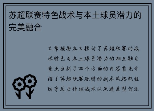 苏超联赛特色战术与本土球员潜力的完美融合