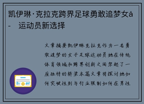 凯伊琳·克拉克跨界足球勇敢追梦女子运动员新选择