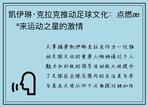 凯伊琳·克拉克推动足球文化：点燃未来运动之星的激情