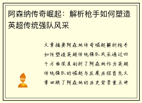 阿森纳传奇崛起：解析枪手如何塑造英超传统强队风采