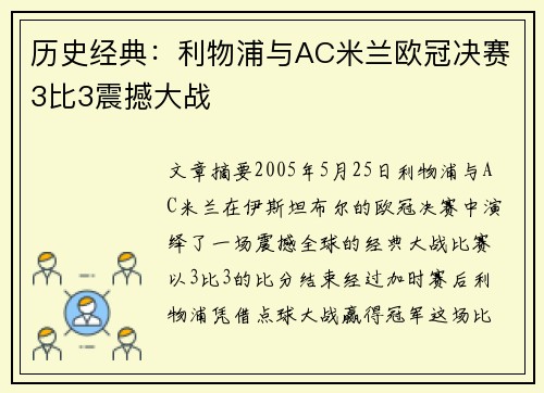 历史经典：利物浦与AC米兰欧冠决赛3比3震撼大战