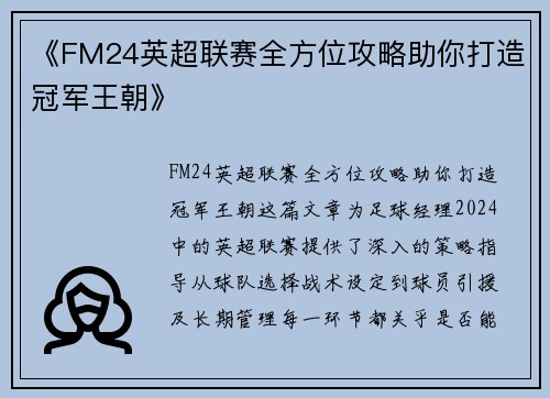 《FM24英超联赛全方位攻略助你打造冠军王朝》 《FM24英超联赛全方位攻略助你打造冠军王朝》