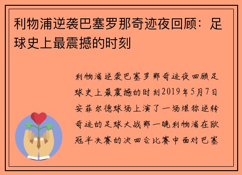 利物浦逆袭巴塞罗那奇迹夜回顾:足球史上最震撼的时刻 利物浦逆袭巴塞罗那奇迹夜回顾:足球史上最震撼的时刻