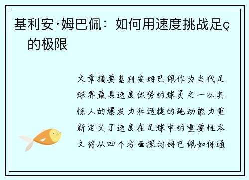 基利安·姆巴佩:如何用速度挑战足球的极限 基利安·姆巴佩:如何用速度挑战足球的极限