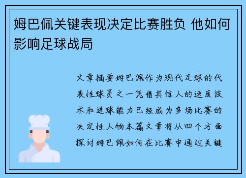 姆巴佩关键表现决定比赛胜负 他如何影响足球战局 姆巴佩关键表现决定比赛胜负 他如何影响足球战局