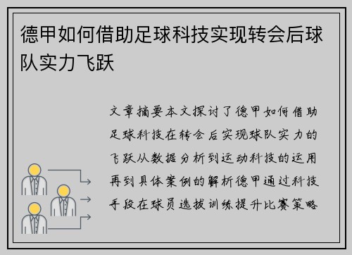 德甲如何借助足球科技实现转会后球队实力飞跃 德甲如何借助足球科技实现转会后球队实力飞跃