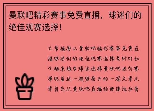 曼联吧精彩赛事免费直播，球迷们的绝佳观赛选择！