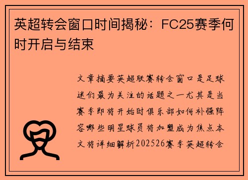 英超转会窗口时间揭秘：FC25赛季何时开启与结束