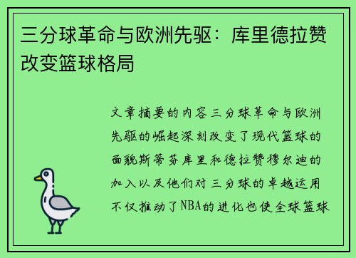 三分球革命与欧洲先驱:库里德拉赞改变篮球格局 三分球革命与欧洲先驱:库里德拉赞改变篮球格局