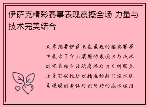 伊萨克精彩赛事表现震撼全场 力量与技术完美结合 伊萨克精彩赛事表现震撼全场 力量与技术完美结合