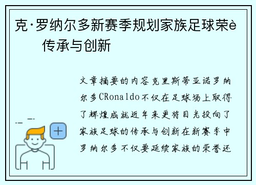 克·罗纳尔多新赛季规划家族足球荣耀传承与创新 克·罗纳尔多新赛季规划家族足球荣耀传承与创新