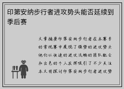 印第安纳步行者进攻势头能否延续到季后赛