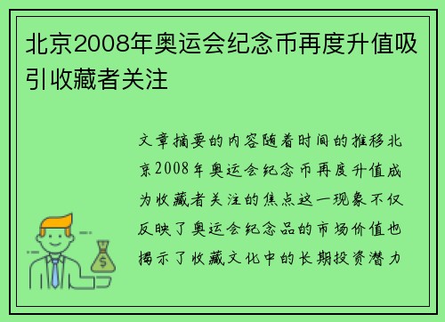 北京2008年奥运会纪念币再度升值吸引收藏者关注