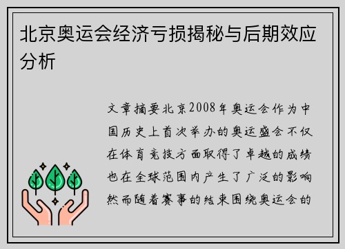 北京奥运会经济亏损揭秘与后期效应分析