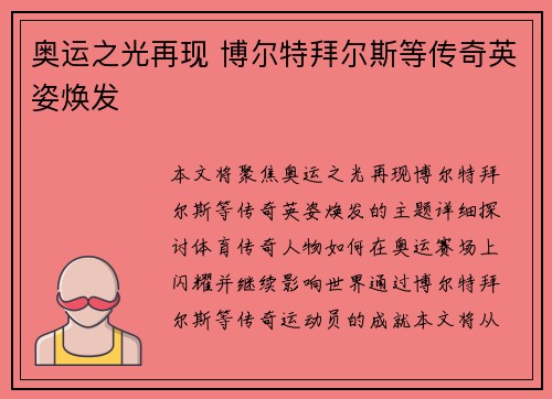 奥运之光再现 博尔特拜尔斯等传奇英姿焕发