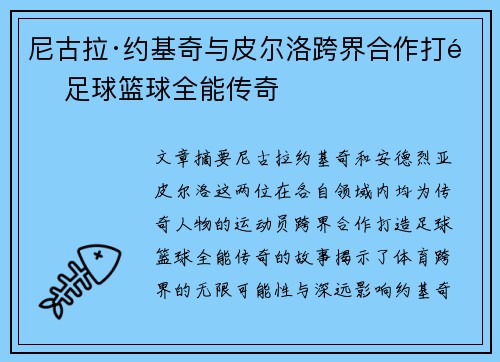 尼古拉·约基奇与皮尔洛跨界合作打造足球篮球全能传奇
