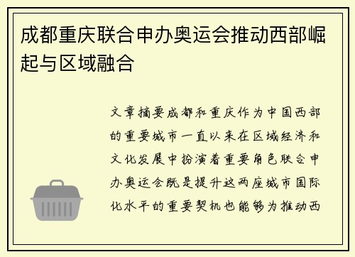 成都重庆联合申办奥运会推动西部崛起与区域融合