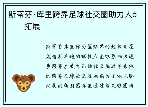 斯蒂芬·库里跨界足球社交圈助力人脉拓展