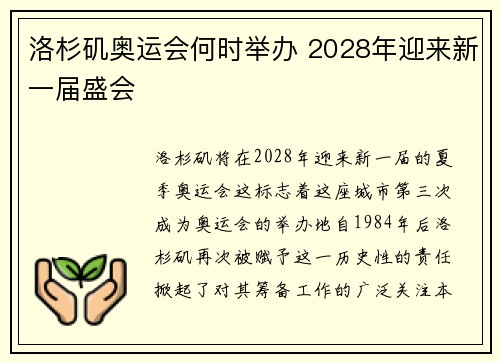 洛杉矶奥运会何时举办 2028年迎来新一届盛会