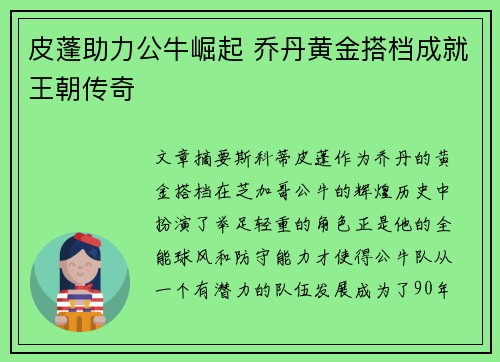 皮蓬助力公牛崛起 乔丹黄金搭档成就王朝传奇