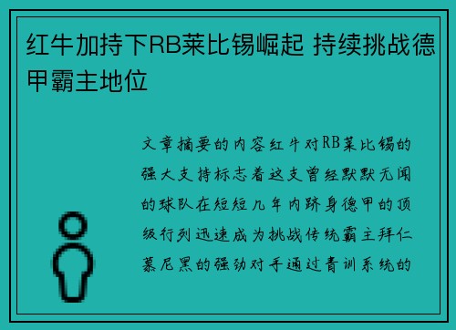 红牛加持下RB莱比锡崛起 持续挑战德甲霸主地位