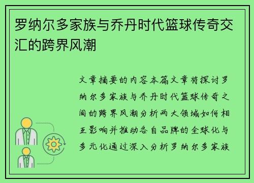 罗纳尔多家族与乔丹时代篮球传奇交汇的跨界风潮