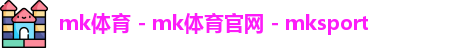 mk体育